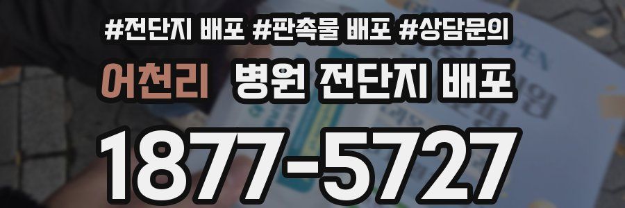 어천리 병원 전단지 배포