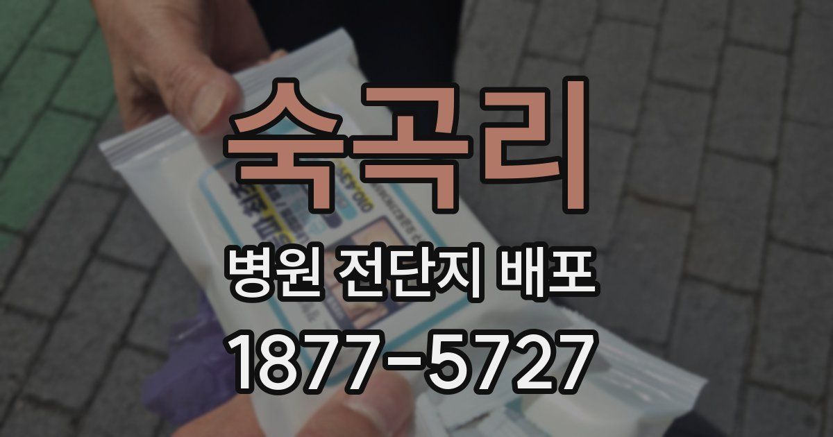 숙곡리 병원 전단지 배포