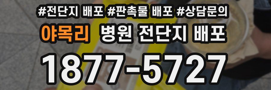야목리 병원 전단지 배포