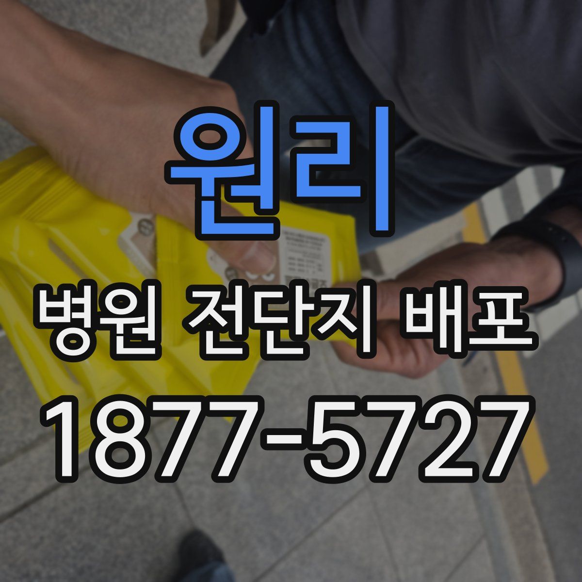 원리 병원 전단지 배포