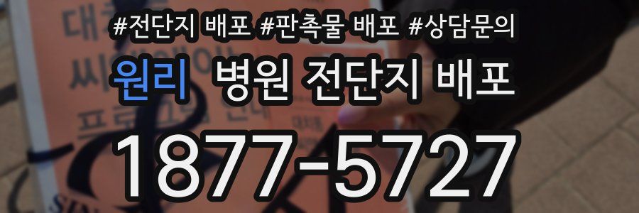 원리 병원 전단지 배포