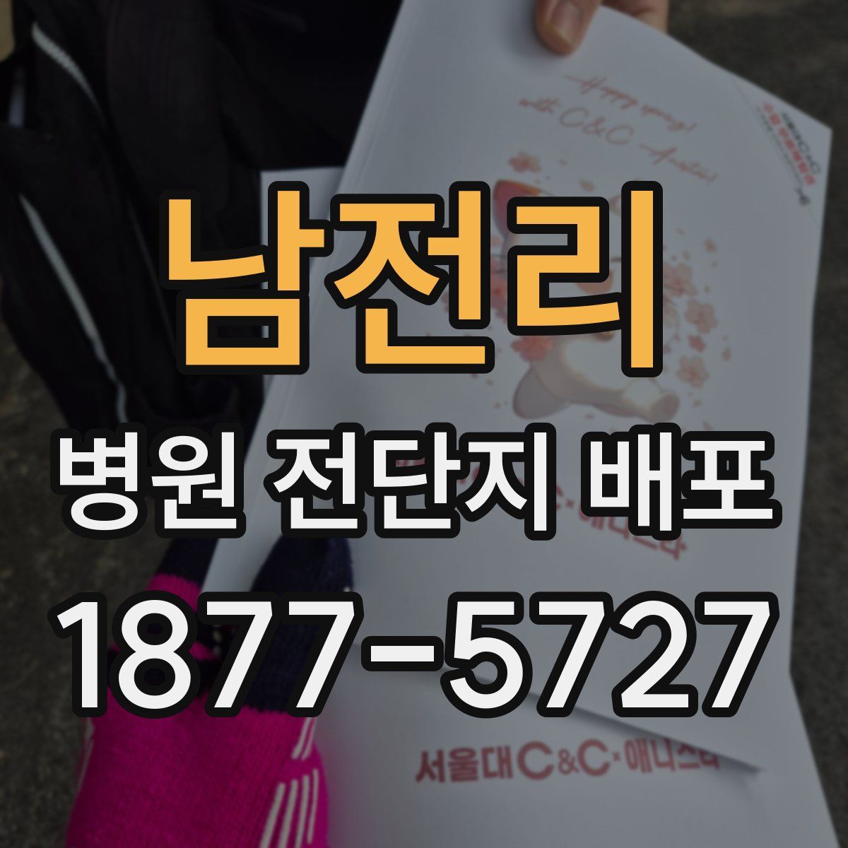 남전리 병원 전단지 배포