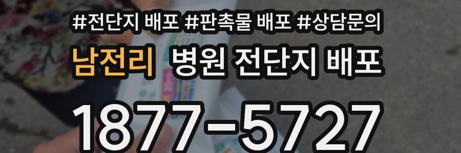남전리 병원 전단지 배포