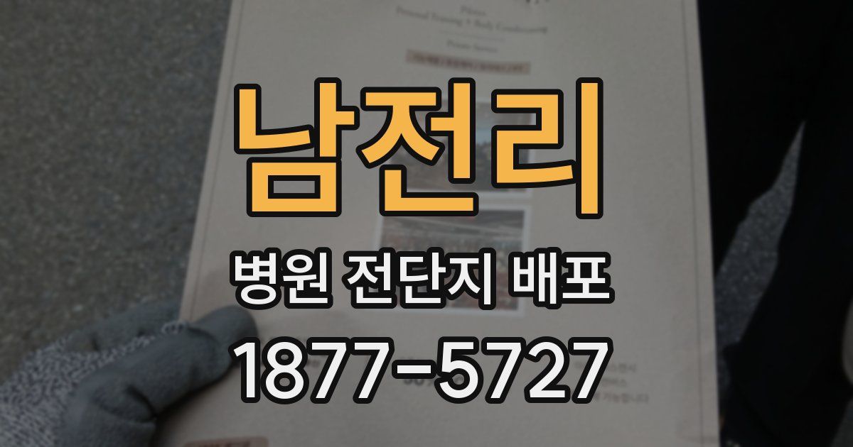 남전리 병원 전단지 배포