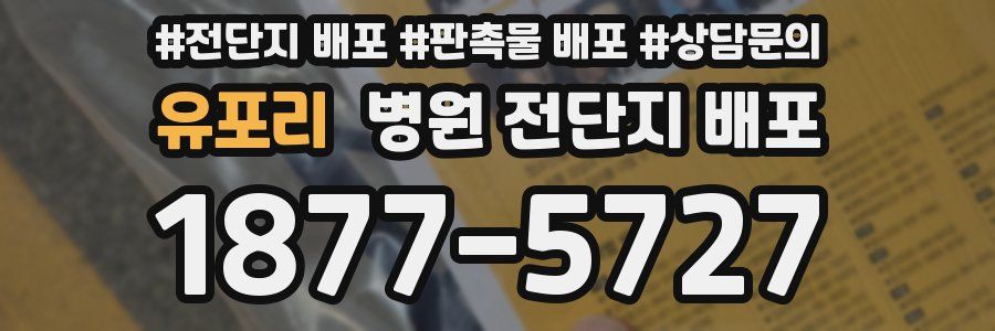 유포리 병원 전단지 배포