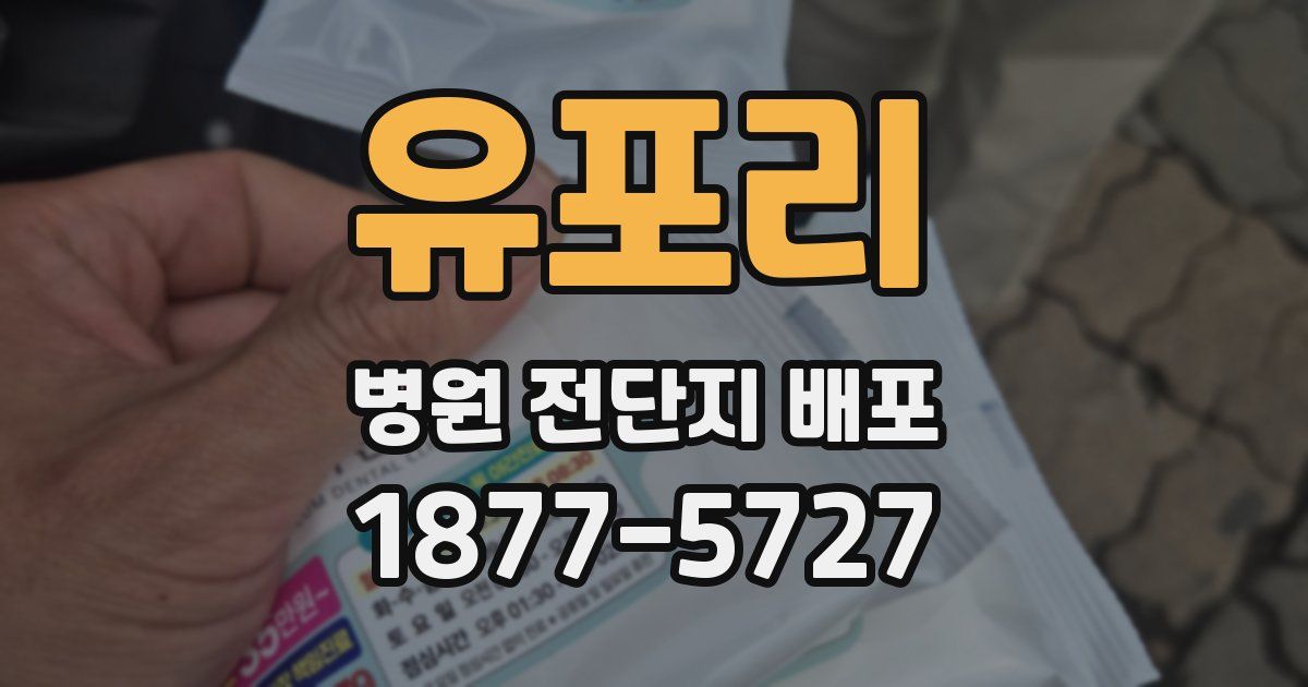 유포리 병원 전단지 배포
