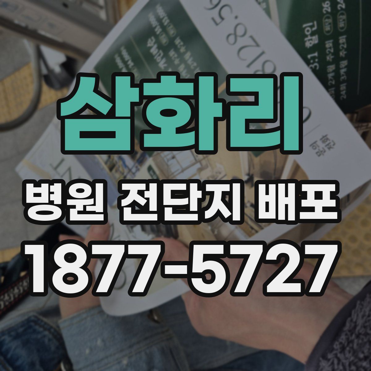 삼화리 병원 전단지 배포