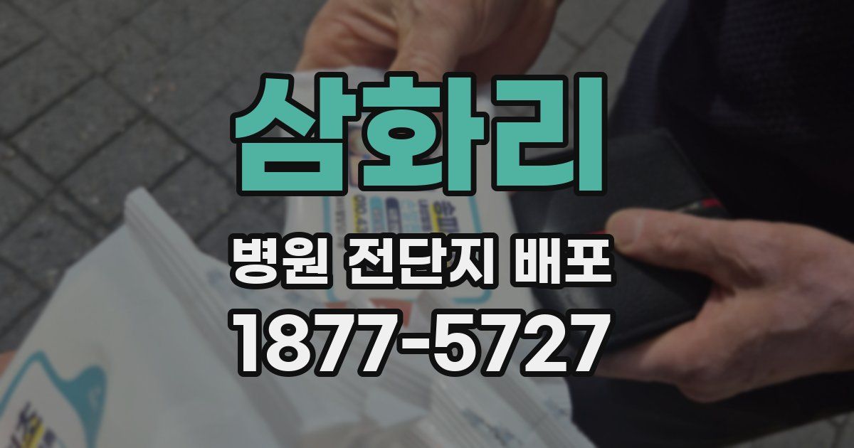 삼화리 병원 전단지 배포