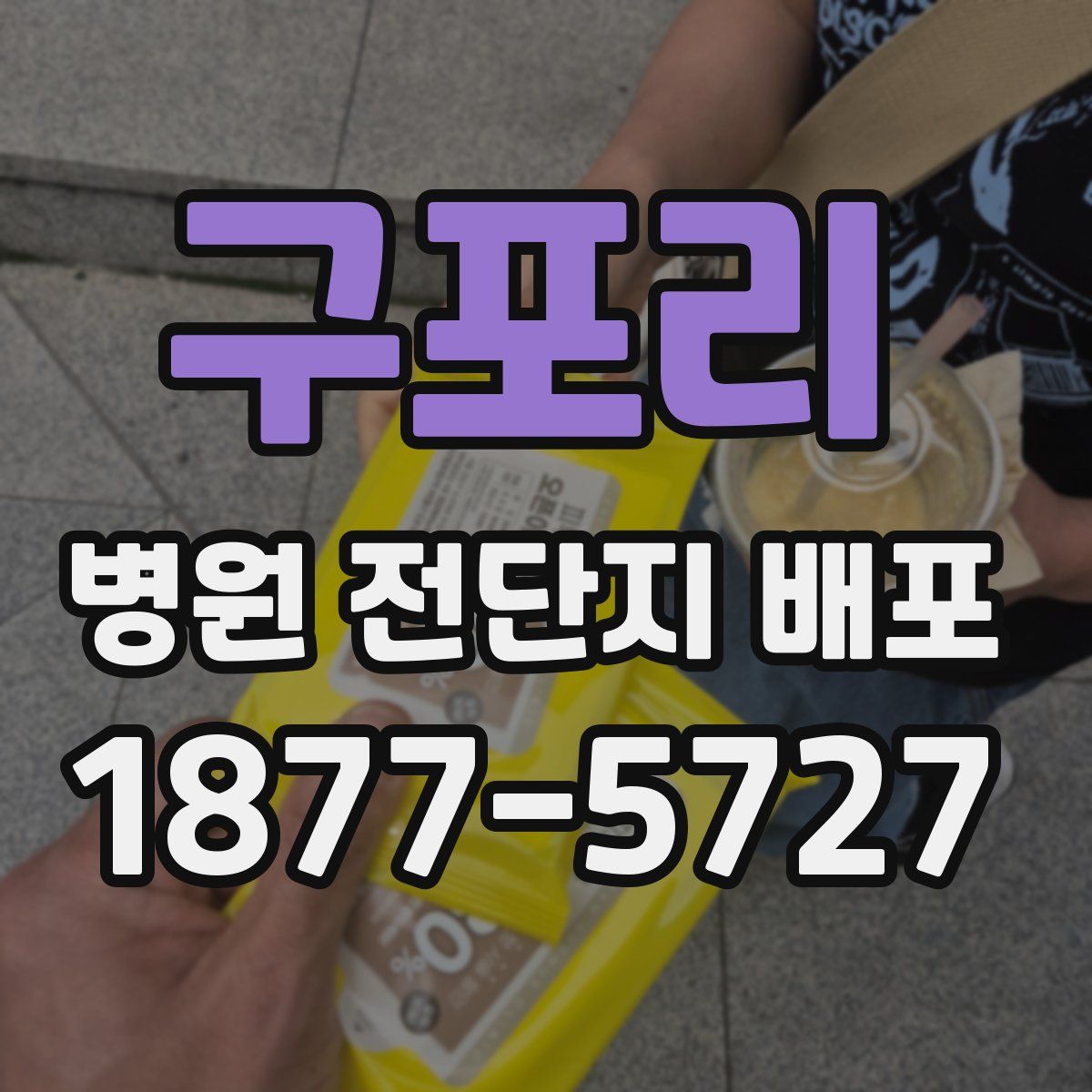 구포리 병원 전단지 배포