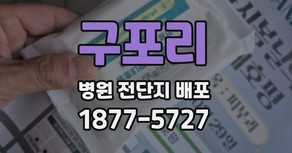 구포리 병원 전단지 배포