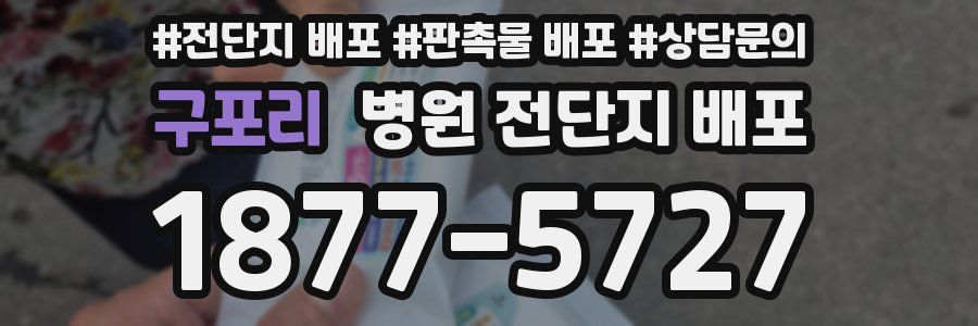 구포리 병원 전단지 배포