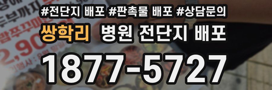 쌍학리 병원 전단지 배포