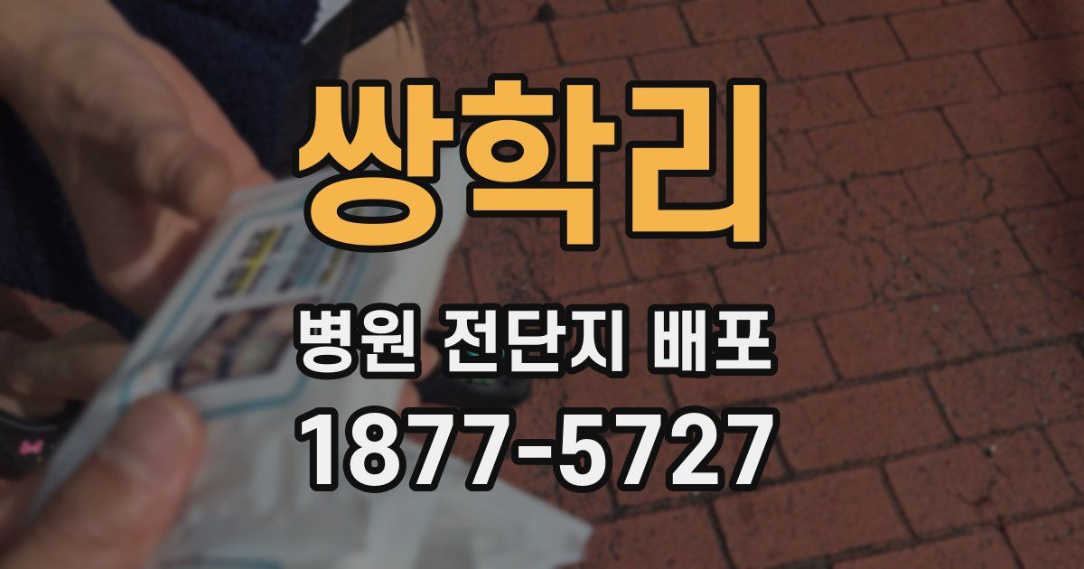쌍학리 병원 전단지 배포