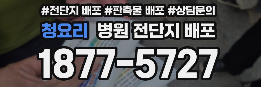 청요리 병원 전단지 배포