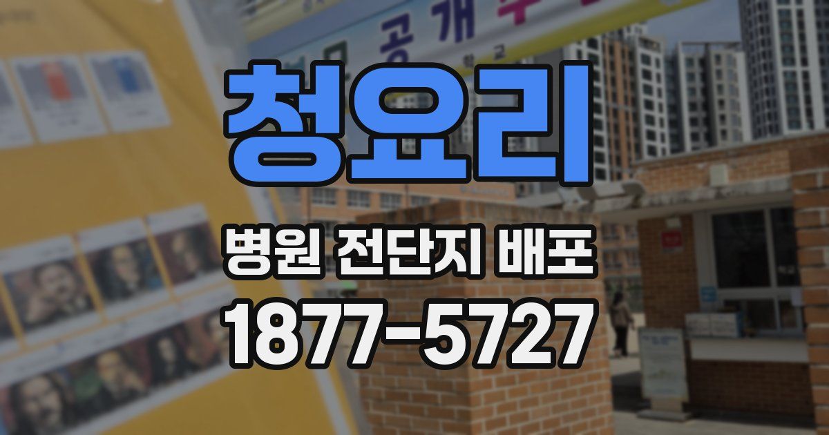 청요리 병원 전단지 배포