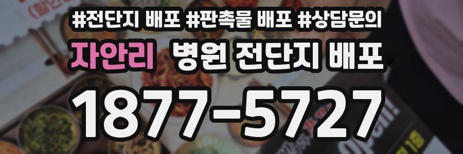 자안리 병원 전단지 배포