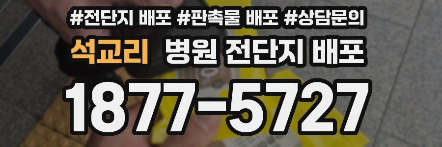 석교리 병원 전단지 배포