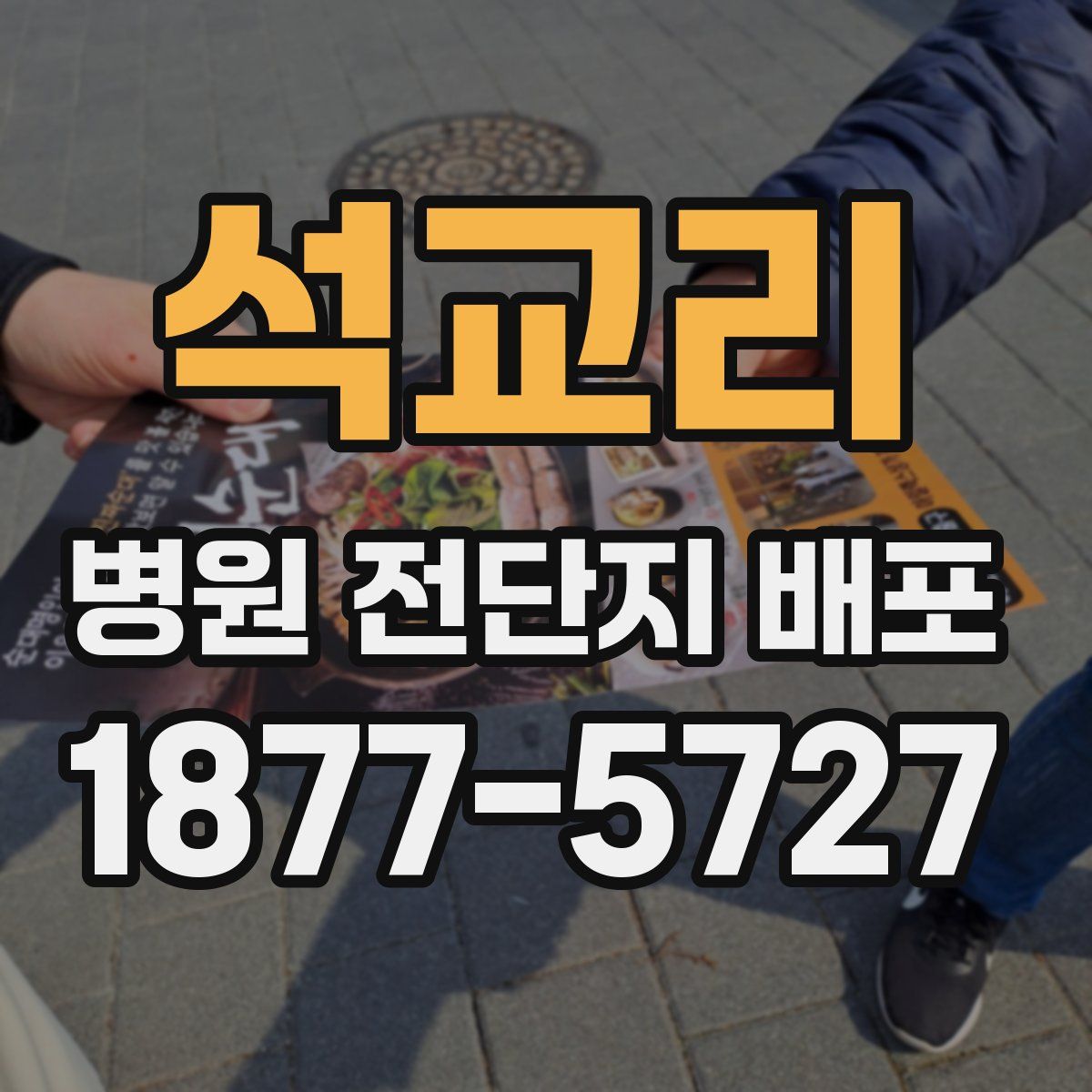 석교리 병원 전단지 배포