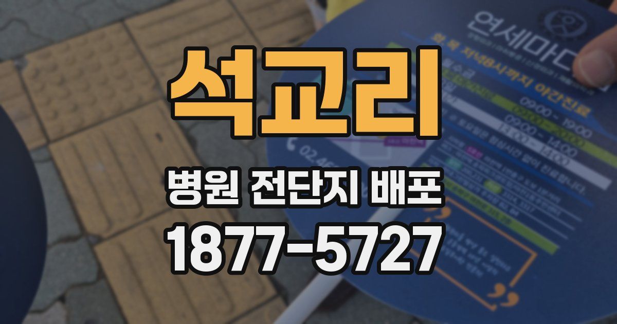 석교리 병원 전단지 배포