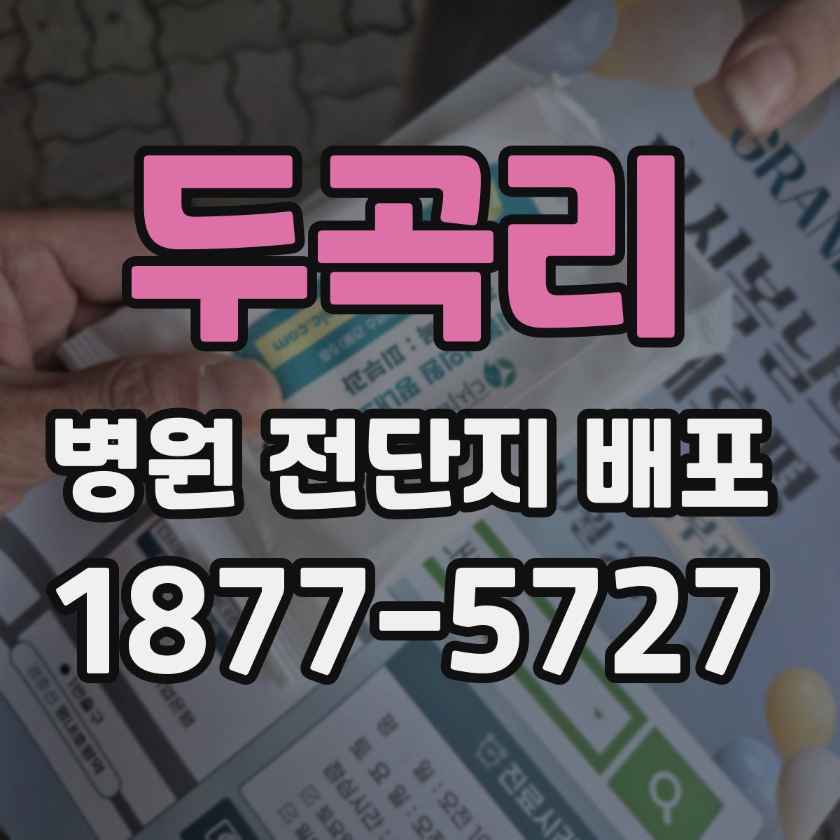 두곡리 병원 전단지 배포