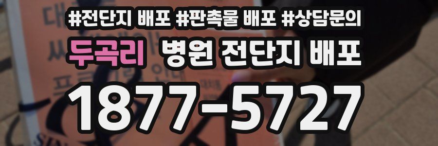 두곡리 병원 전단지 배포