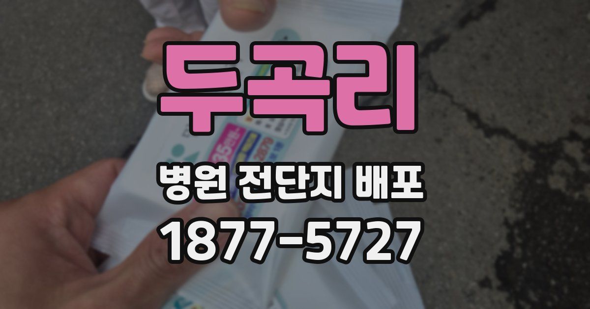 두곡리 병원 전단지 배포