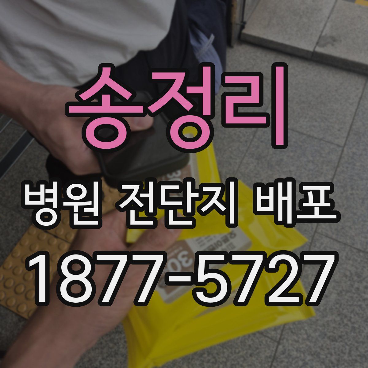송정리 병원 전단지 배포
