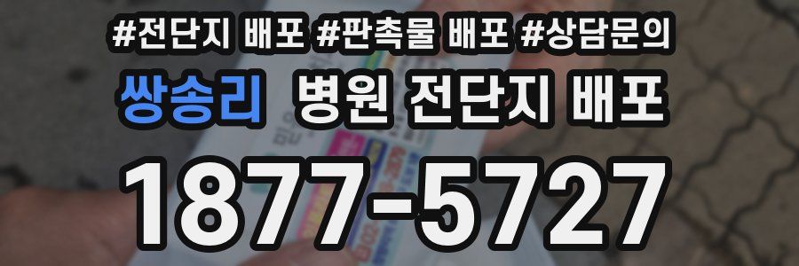 쌍송리 병원 전단지 배포