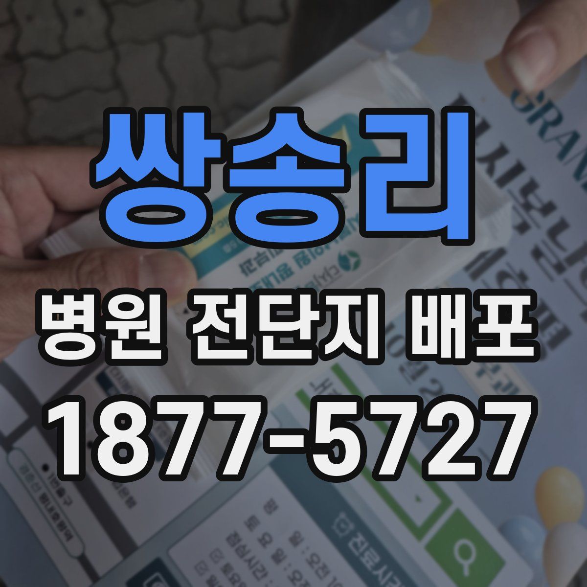 쌍송리 병원 전단지 배포