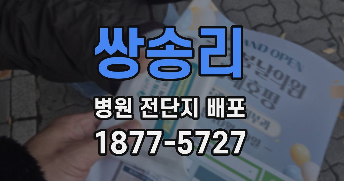 쌍송리 병원 전단지 배포