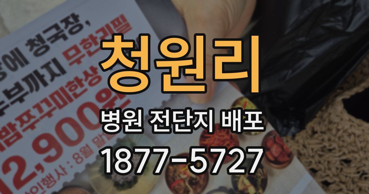 청원리 병원 전단지 배포