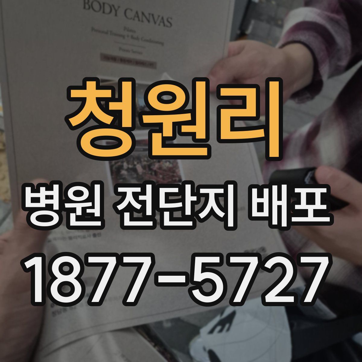 청원리 병원 전단지 배포