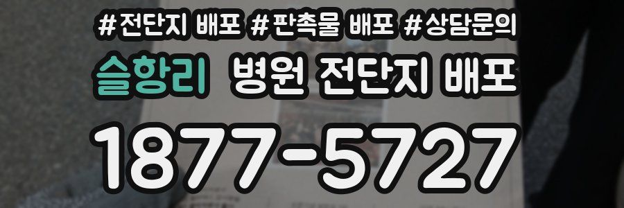 슬항리 병원 전단지 배포