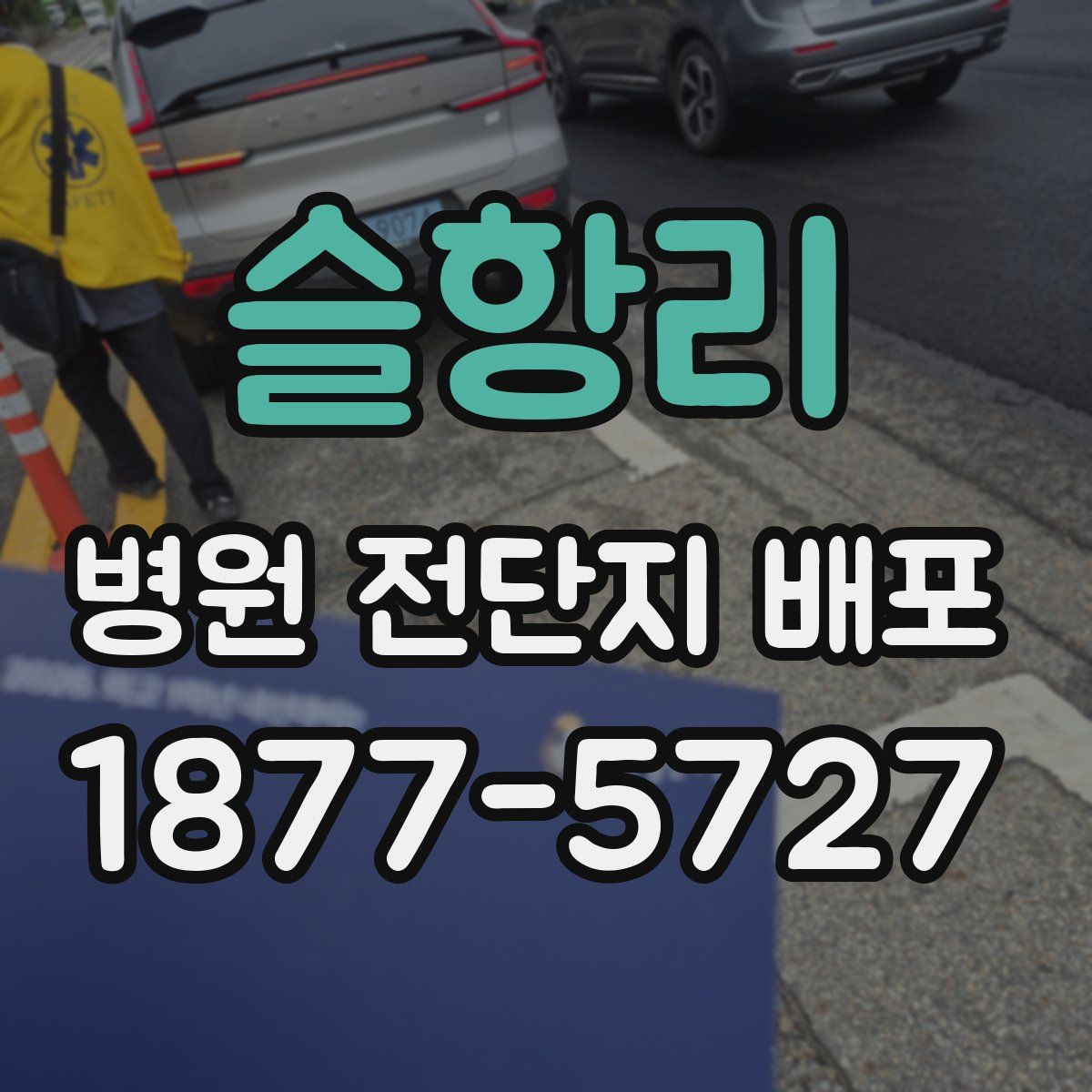 슬항리 병원 전단지 배포