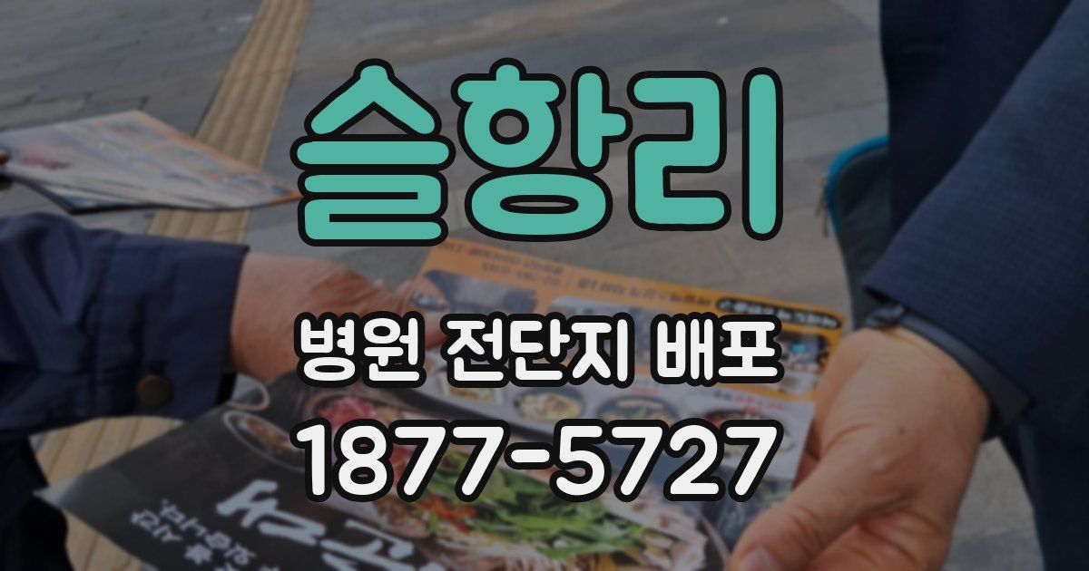 슬항리 병원 전단지 배포