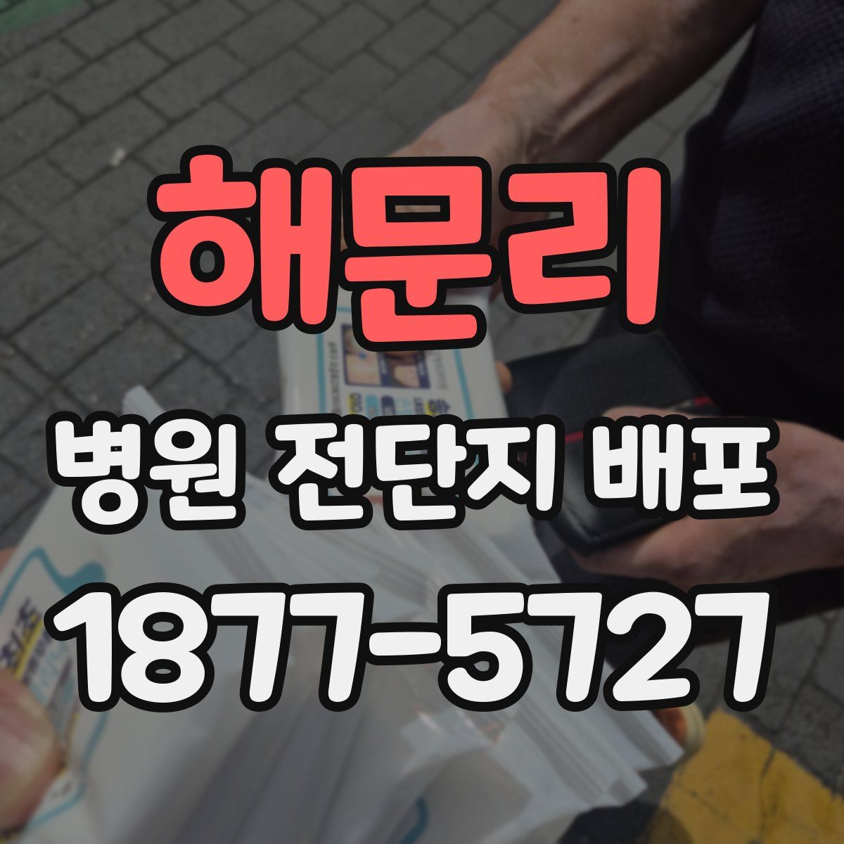 해문리 병원 전단지 배포