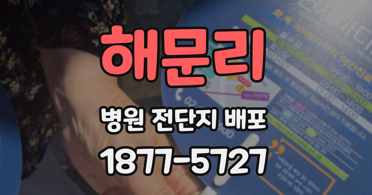 해문리 병원 전단지 배포
