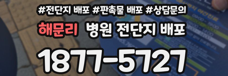 해문리 병원 전단지 배포