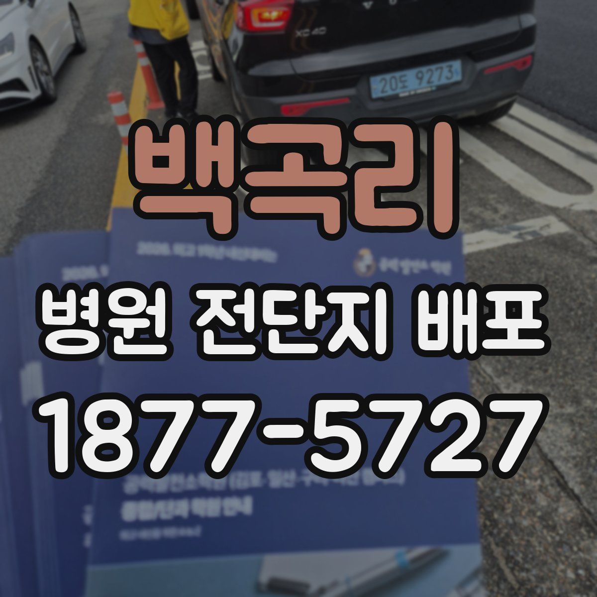 백곡리 병원 전단지 배포
