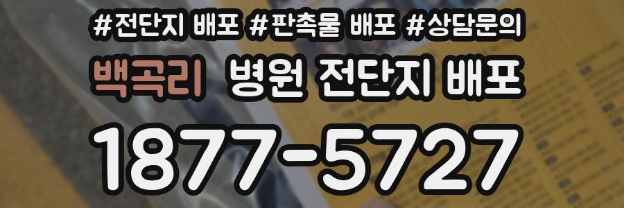 백곡리 병원 전단지 배포