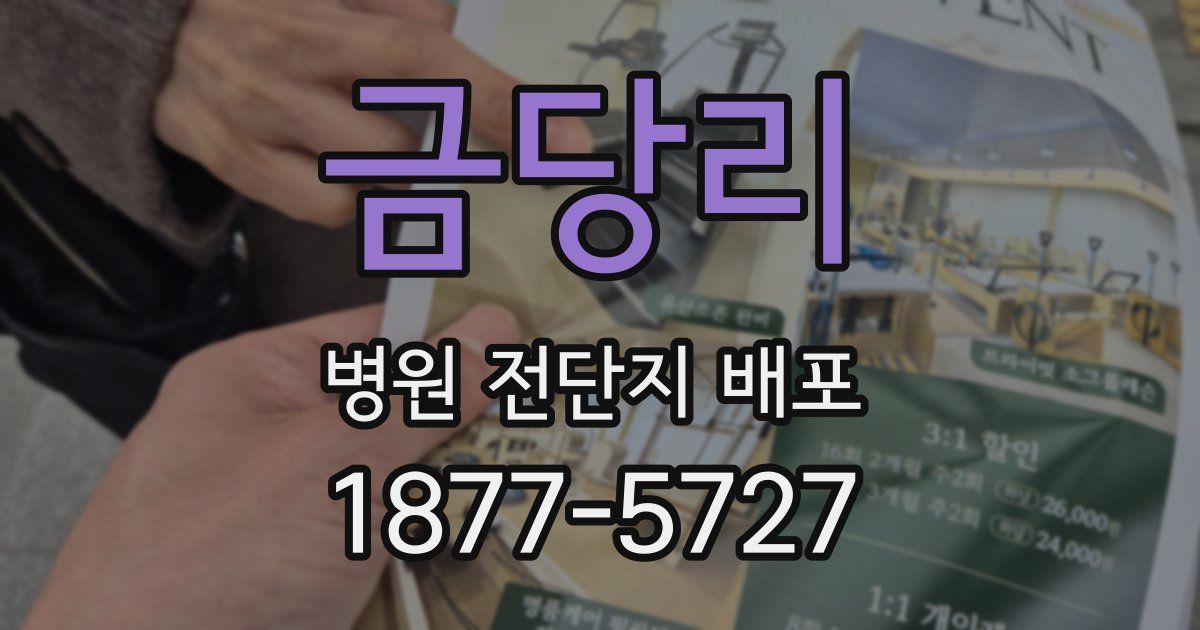 금당리 병원 전단지 배포