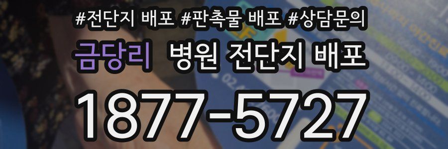 금당리 병원 전단지 배포