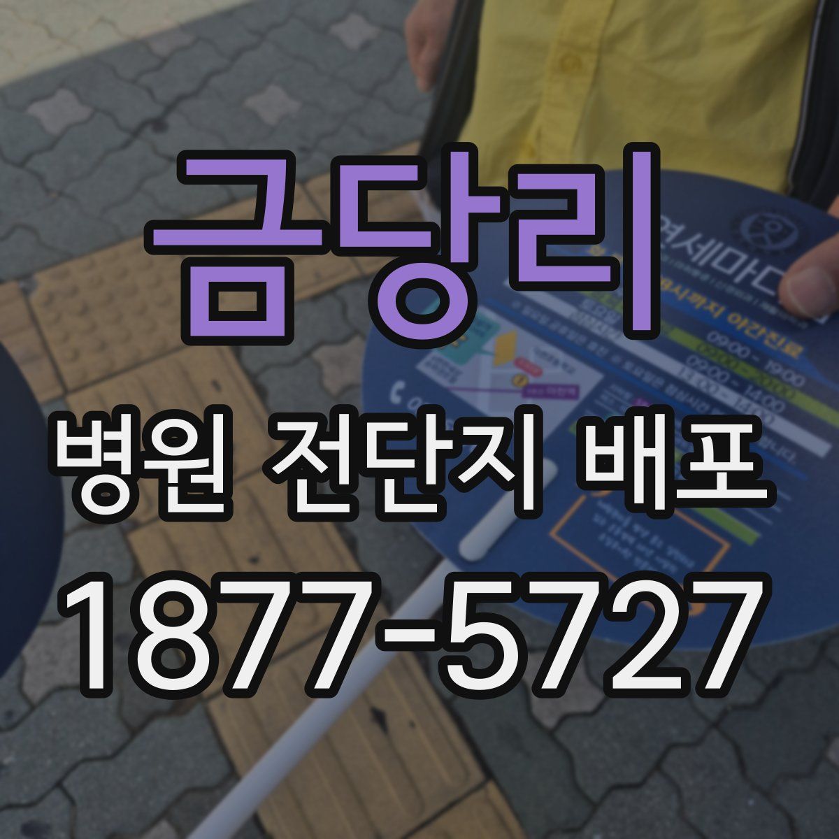 금당리 병원 전단지 배포
