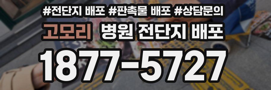 고모리 병원 전단지 배포