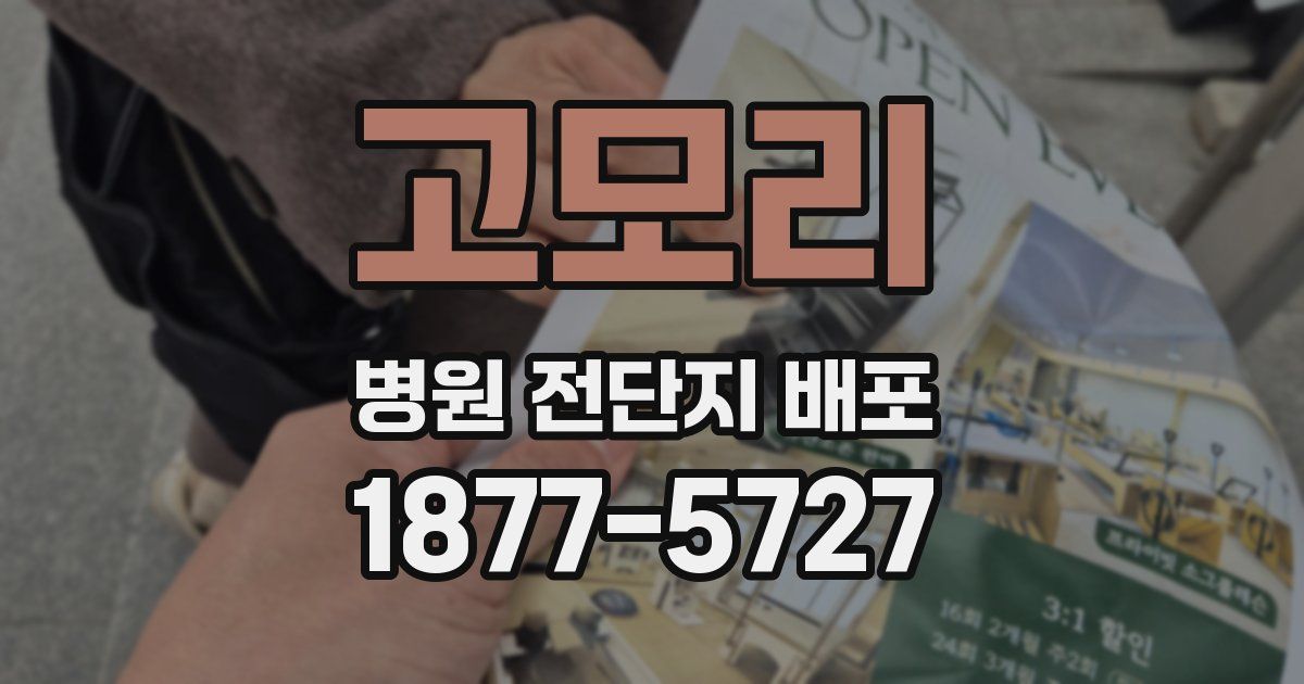 고모리 병원 전단지 배포