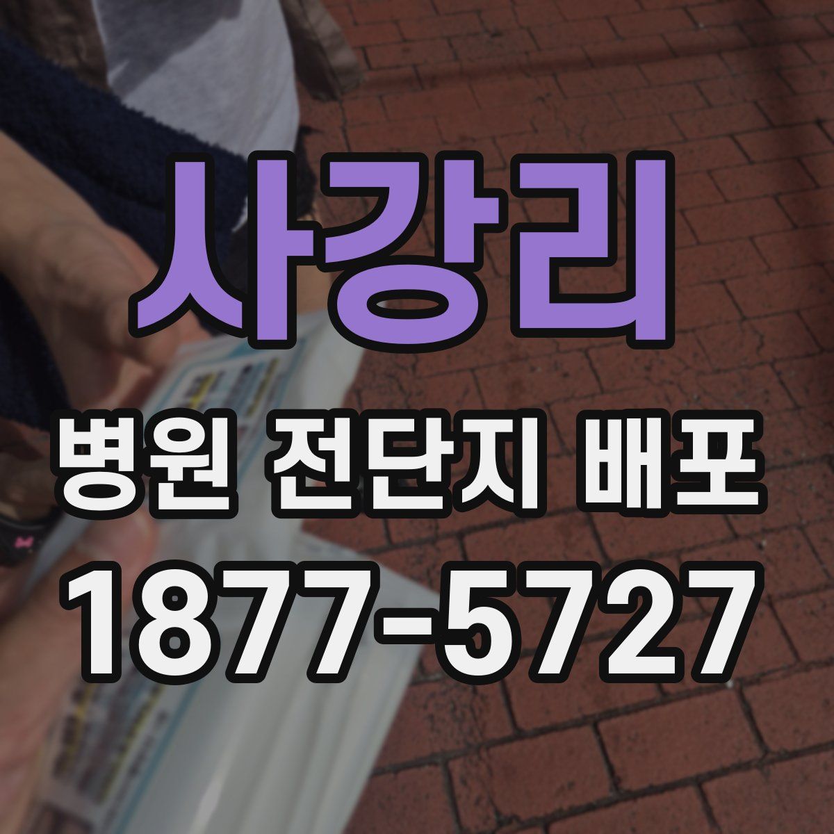 사강리 병원 전단지 배포