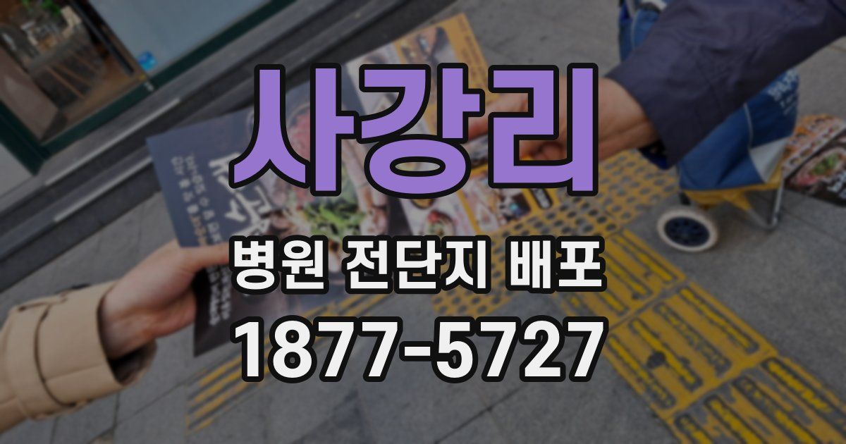 사강리 병원 전단지 배포