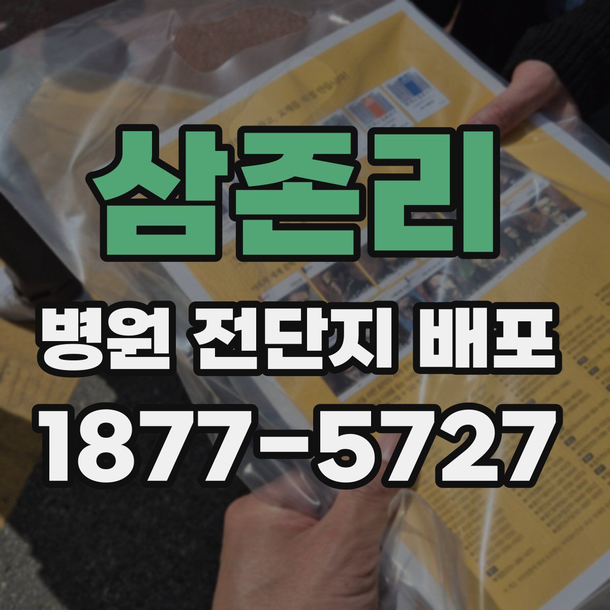 삼존리 병원 전단지 배포