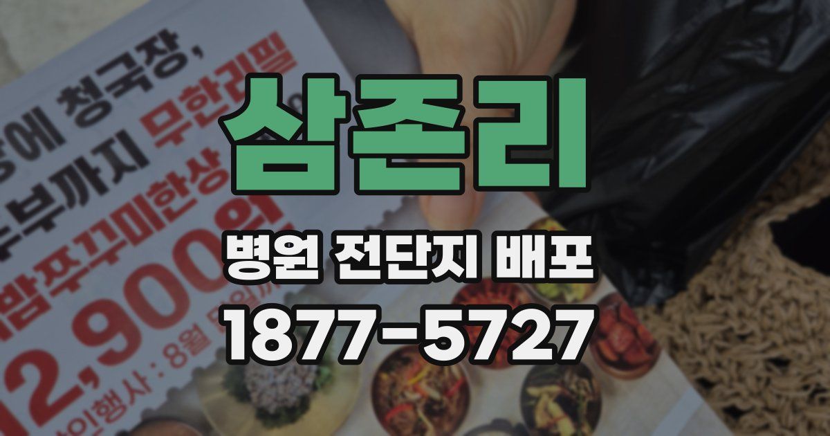 삼존리 병원 전단지 배포