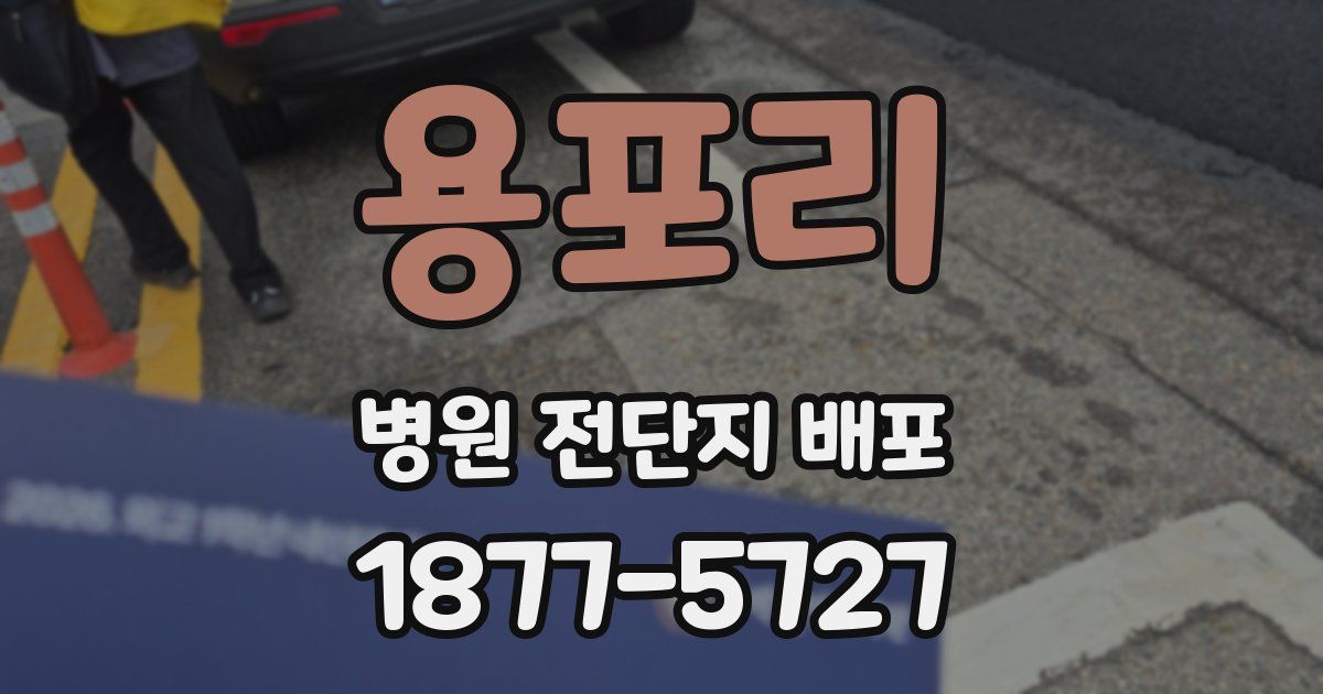 용포리 병원 전단지 배포